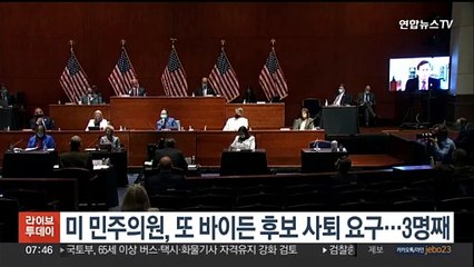 미 민주의원, 또 바이든 후보 사퇴 요구…3명째