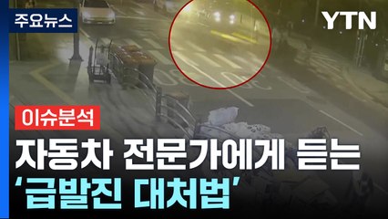 [뉴스UP] 자동차 전문가에게 듣는 '급발진 대처법' / YTN