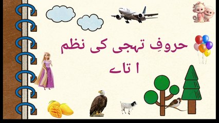 Alif se anar bada mazedar, urdu poem, urdu nursery rhyme
