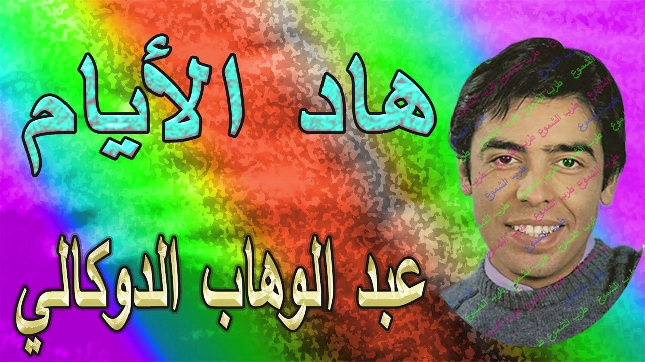 عبد الوهاب الدوكالي /  هاد الأيام