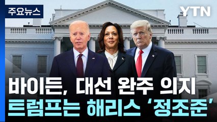 바이든, 끝까지 간다지만...해리스로 총구 돌린 트럼프 / YTN