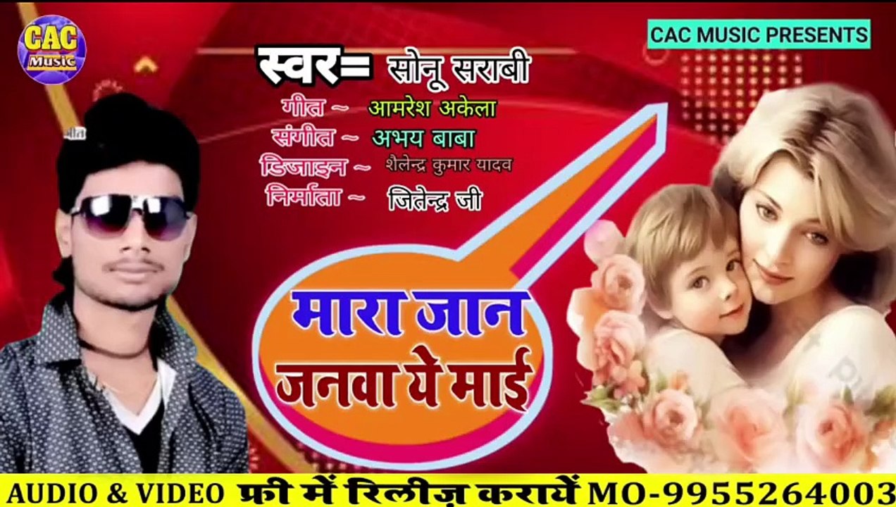 मारा जान जनवा ये माई | Sonu Sarabi | Mara Jan Janwaa Ye Maai Bhojpuri Song