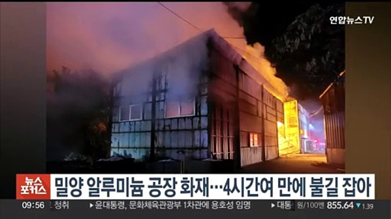 밀양 알루미늄 공장 화재…4시간여 만에 불길 잡아