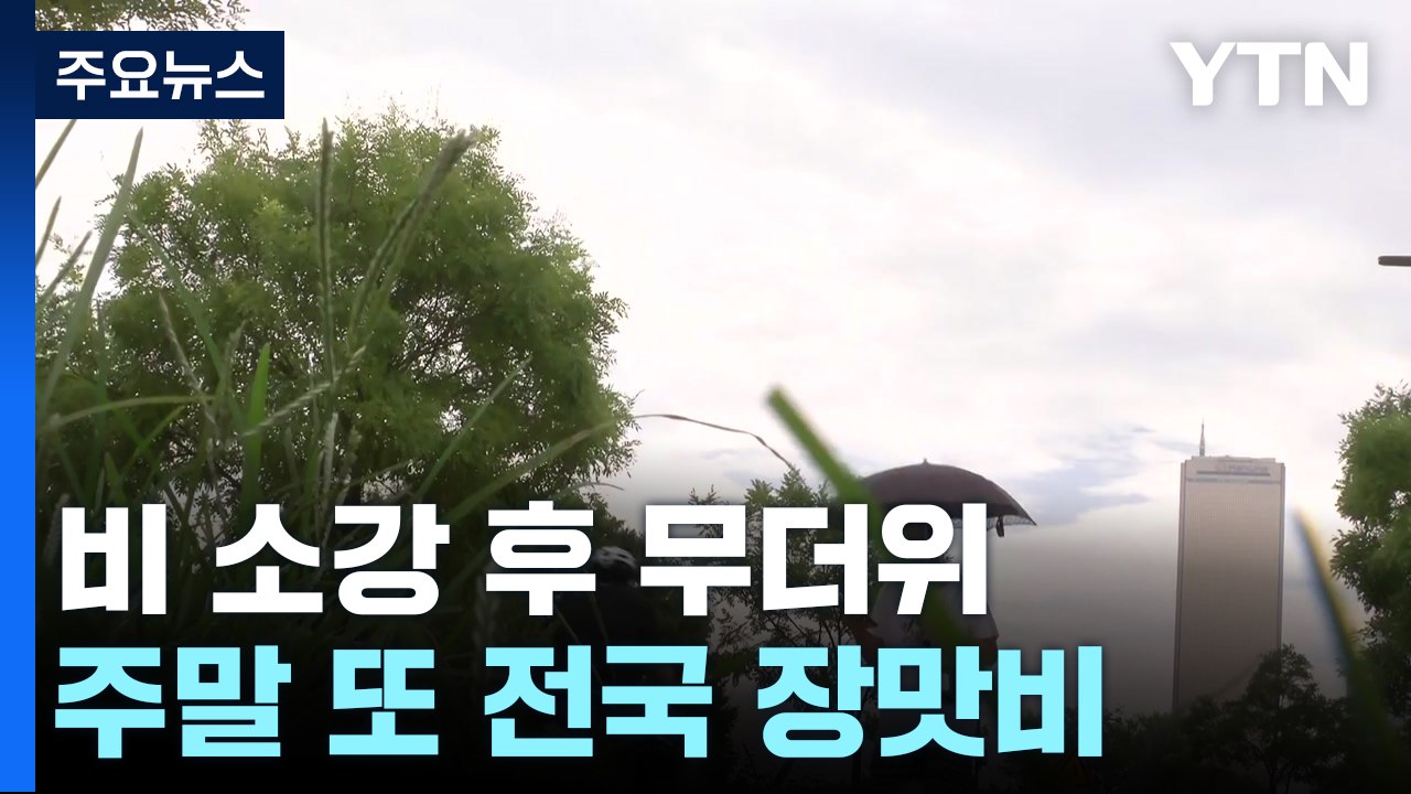 [날씨] 장마 소강, 낮 동안 무더위...주말 또 전국 장맛비 / YTN
