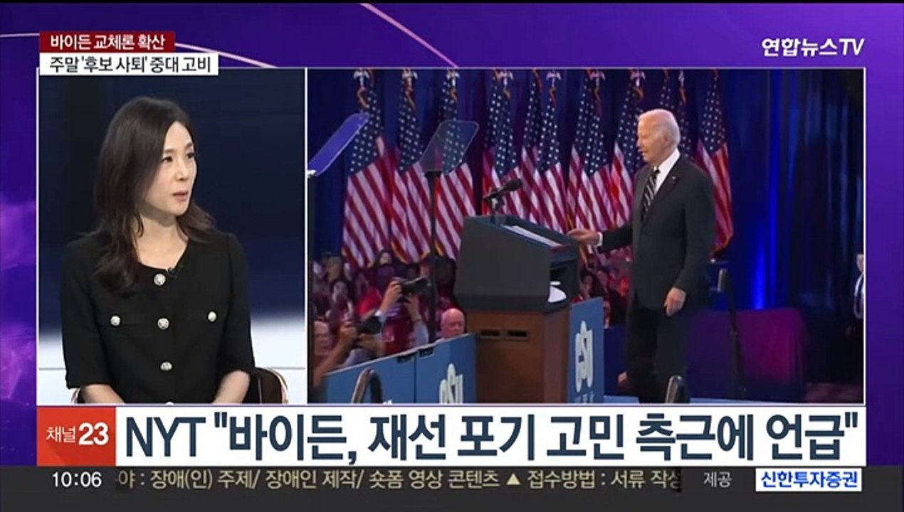 [뉴스포커스] 후보사퇴 내몰리는 바이든…이번 주말이 중대 고비
