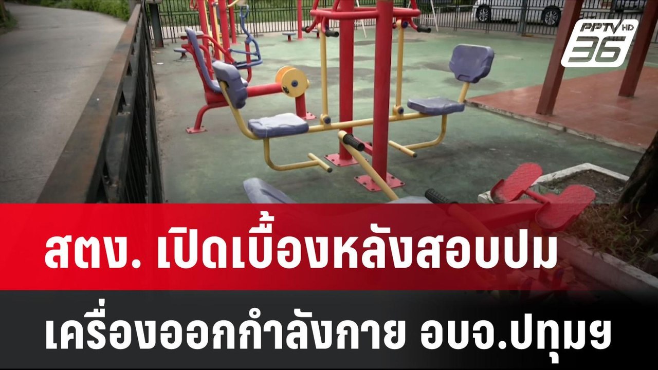 สตง. เปิดเบื้องหลังสอบปมเครื่องออกกำลังกาย อบจ....