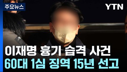 이재명 흉기 습격 60대, 징역 15년 선고 / YTN