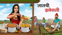 लालची ढ़ाबेवाली | LALCHI DHABEWALI | HINDI KAHANIYA | HINDI KAHANI