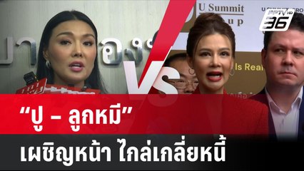 “ปู – ลูกหมี” เผชิญหน้า ไกล่เกลี่ยหนี้ | โชว์ข่าวเช้านี้ |5 ก.ค. 67