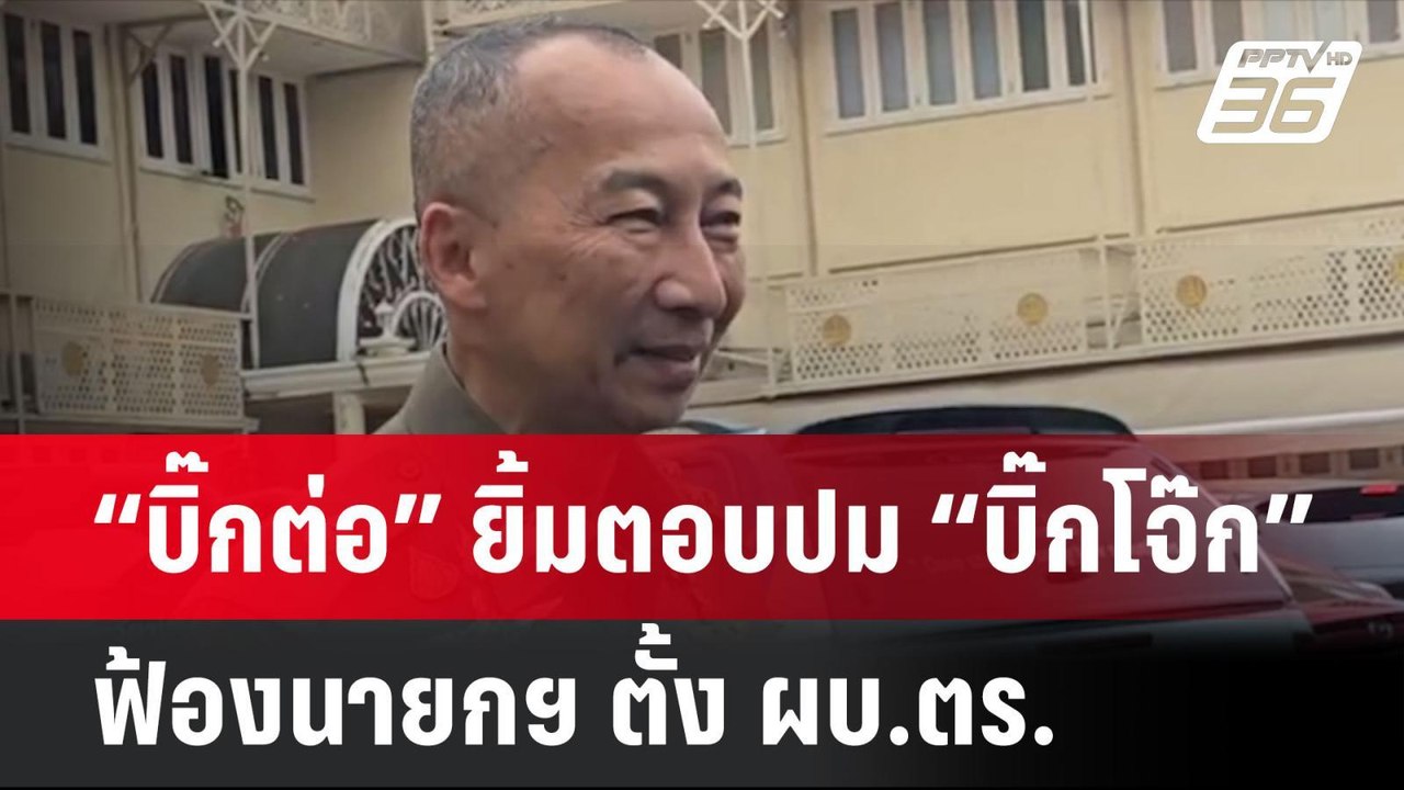 “บิ๊กต่อ” ยิ้มตอบปม “บิ๊กโจ๊ก” ฟ้องนายกฯ ตั้ง ผบ.ตร. | โชว์ข่าวเช้านี้ |5 ก.ค. 67