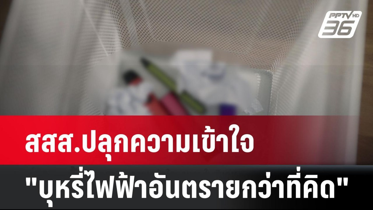 สสส.ปลุกความเข้าใจของคนในสังคม "บุหรี่ไฟฟ้าอันต...