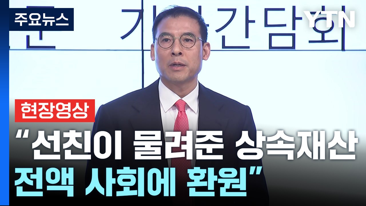 [현장영상+] 조현문 "선친이 물려준 상속재산 전액 사회에 환원" / YTN
