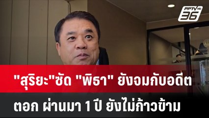 "สุริยะ"ซัด "พิธา" ยังจมกับอดีต ตอก ผ่านมา 1 ปี ยังไม่ก้าวข้าม | โชว์ข่าวเช้านี้ |5 ก.ค. 67