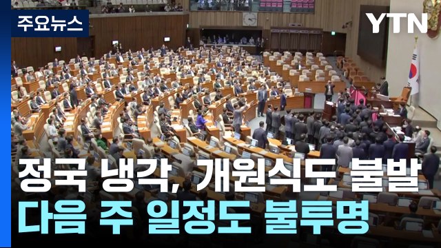 정국 냉각, 개원식도 불발...與 '여사 문자 무시' 논란 / YTN