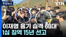 '이재명 흉기 습격' 60대, 1심 징역 15년 선고 / YTN