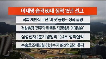 [이시각헤드라인] 7월 5일 뉴스센터