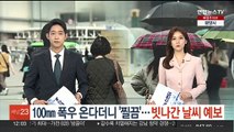 100㎜ 폭우 온다더니 '찔끔'…빗나간 날씨 예보