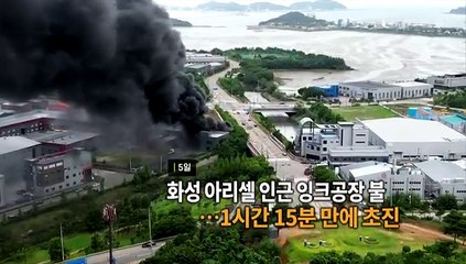 [영상구성] 화성 아리셀 인근 잉크공장 불…1시간 15분 만에 초진 外