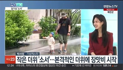 [센터웨더] 본격 무더위 시작하는 '소서'…내일도 전국 장맛비