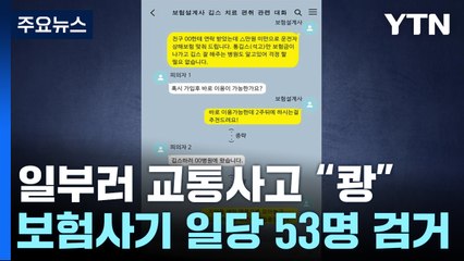 "꼭 사고나시길"...'고의사고·가짜깁스'로 보험금 6억 챙겨 / YTN