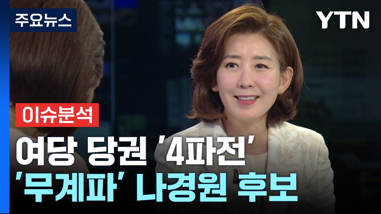 與 당권 주자 릴레이 인터뷰...'무계파' 나경원 후보 / YTN