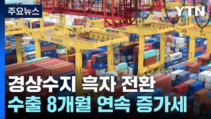 5월 경상수지 흑자 전환...여행수지 '엔저'로 악화 / YTN