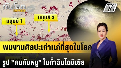 พบงานศิลปะเก่าแก่ที่สุดในโลก รูป "คนกับหมู" ภายในถ้ำอินโดนีเซีย | ทันโลก EXPRESS  |5 ก.ค. 67