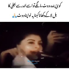 جب کوئی ووٹ مانگنے ائے