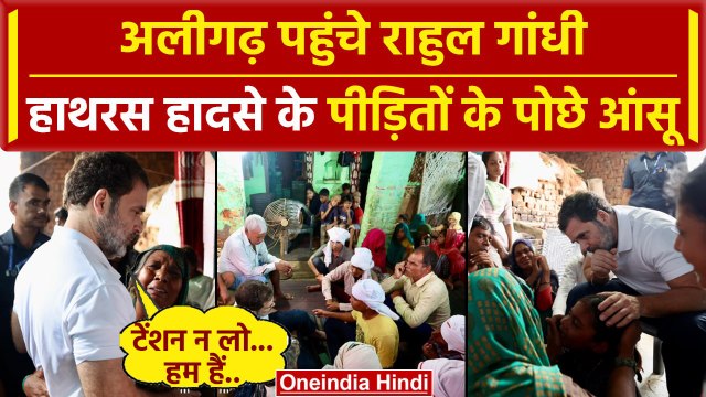 Rahul Gandhi ने Aligarh पहुंच Hathras Stampede पीड़ित परिवारों से की मुलाकात | वनइंडिया हिंदी