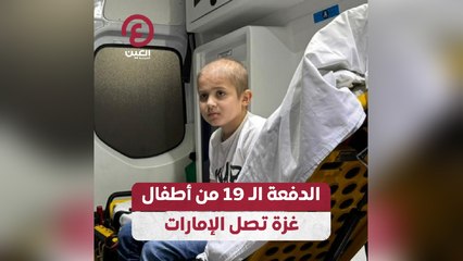 الدفعة الـ 19 من أطفال غزة تصل الإمارات