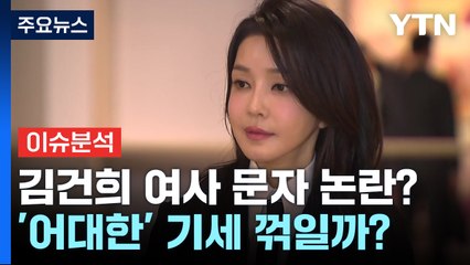 [시사정각] 이번엔 '김건희 여사 문자 읽씹' 논란?...'어대한' 기세 꺾일까? / YTN