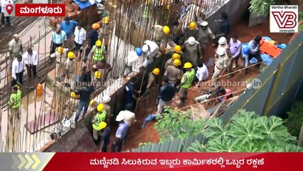 Mangaluru | ನಿರ್ಮಾಣ ಹಂತದ ಕಟ್ಟಡ ಕಾಮಗಾರಿ ವೇಳೆ ಮಣ್ಣು ಕುಸಿತ