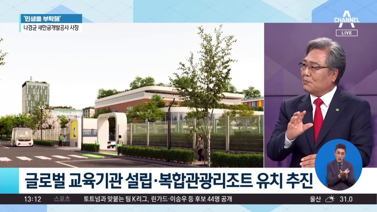 [민생을 부탁해]나경균 새만금개발공사 사장 “빠른 속도·장점 살리는 개발 추진”