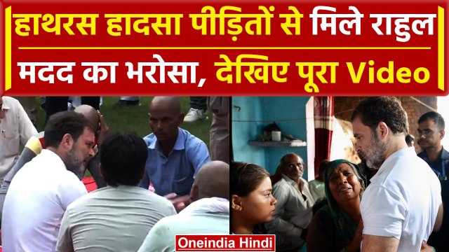 Rahul Gandhi Hathras Stampede Video: राहुल गांधी ने पीड़ित परिवारों से मुलाकात की | वनइंडिया हिंदी