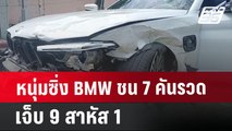 หนุ่มซิ่ง BMW ชน 7 คันรวด เจ็บ 9 สาหัส 1 | เที่ยงทันข่าว | 5 ก.ค. 67