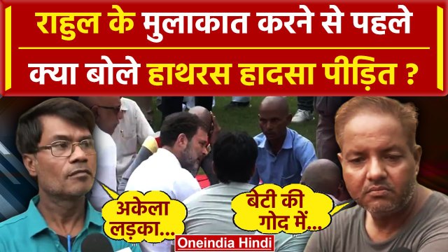 Hathras Stampede: Rahul Gandhi के मुलाकात से पहले क्या बोले हाथरस केस पीड़ित सदस्य | वनइंडिया हिंदी