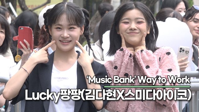 Lucky팡팡(김다현X스미다아이코), 통통 튀는 귀여움 ‘상큼한 출근길’(240705 뮤직뱅크 출근길) [TOP영상]