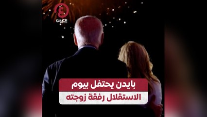 بایدن يحتفل بيوم الاستقلال رفقة زوجته