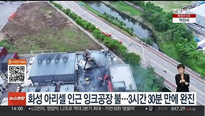 화성 아리셀 인근 잉크공장 불…3시간 30분 만에 완진