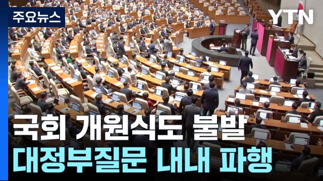 개원식·교섭단체 대표연설도 불발...與 '여사 문자 무시' 논란 / YTN
