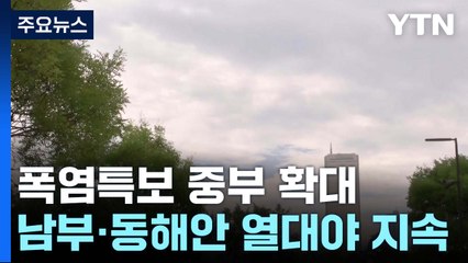 [날씨] 비 그치니 찜통, '폭염특보 확대'...주말엔 또 장맛비 / YTN