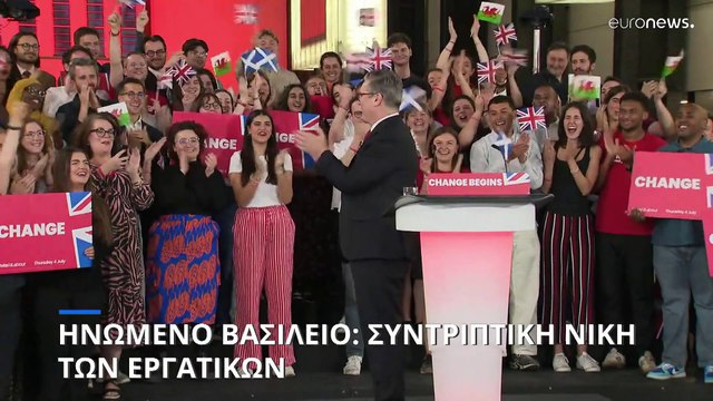 Ηνωμένο Βασίλειο: Συντριπτική νίκη των Εργατικών στις εκλογές