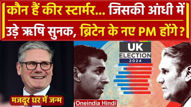 UK Election 2024: ब्रिटेन के अगले PM बनने जा रहे Keir Starmer कौन हैं | Rishi Sunak | वनइंडिया हिंदी