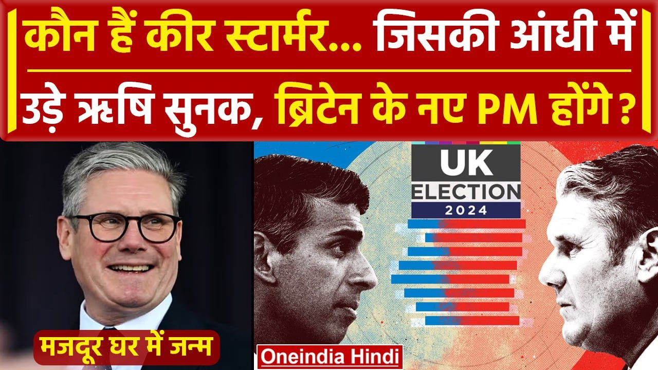 UK Election 2024: ब्रिटेन के अगले PM बनने जा रहे Keir Starmer कौन हैं | Rishi Sunak | वनइंडिया हिंदी