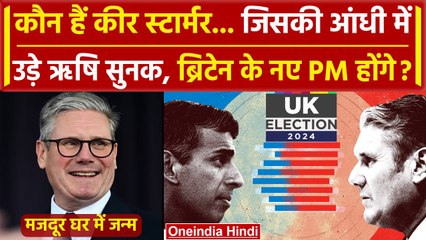 UK Election 2024: ब्रिटेन के अगले PM बनने जा रहे Keir Starmer कौन हैं | Rishi Sunak | वनइंडिया हिंदी