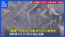 【速報】東京・大田区で住宅火災 100平方メートル延焼中 消防車など41台が出動し 消火活動｜TBS NEWS DIG