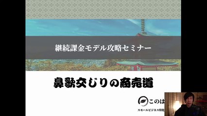 4. 継続課金モデル攻略セミナー 【スモールビジネス向け】