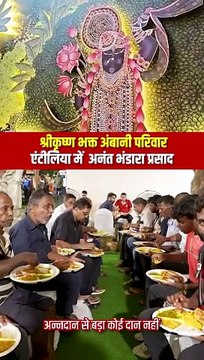 अन्नदान सर्वोपरी! एंटीलिया में अंबानी परिवार का अनंत भंडारा, अन्नदान की अद्भुत परंपरा, 8 से 9 हज़ार लोगों को प्रतिदिन मिल रहा है प्रसाद #AmbaniFamly #Hindu #IndianCulture #MukeshAmbani #AmbaniWedding #AnantRadhikaWedding #Antilla @reliancegroup @RIL_Upd