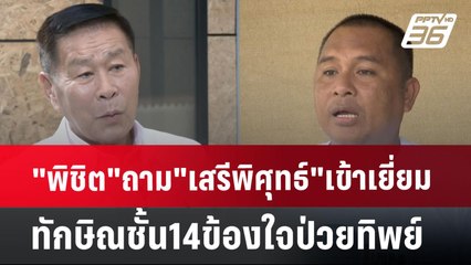 "พิชิต"ถาม"เสรีพิศุทธ์"เข้าเยี่ยมทักษิณชั้น14ข้องใจป่วยทิพย์ | เที่ยงทันข่าว | 5 ก.ค. 67