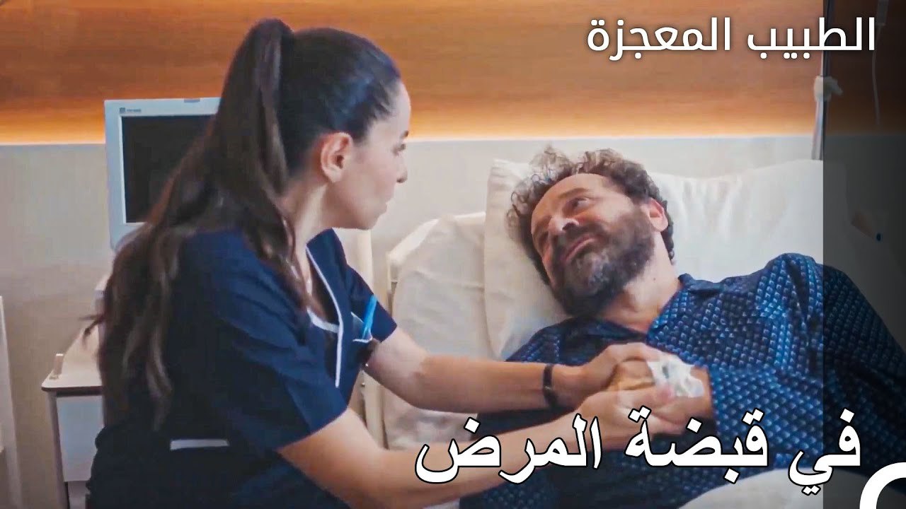 وضع مرض الأستاذ عادل - الطبيب المعجزة الحلقة ال...